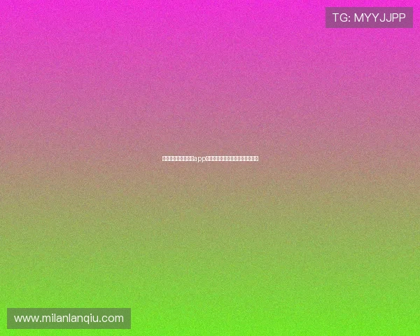 米兰体育官方手机版app最新赛事资讯与球队动态全面掌握