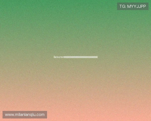 Betvictor官网手机版最新优惠活动,助您轻松赢取丰富彩金和专属福利 Betvictor官网手机版最新优惠活动,助您轻松赢取丰富彩金和专属福利