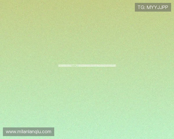 米兰体育在线入口：2026世界杯赛前分析与预测，助你了解各队晋级形势与比赛走势